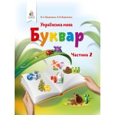 Буквар. Українська мова. 1 клас. 2 частина - Вашуленко