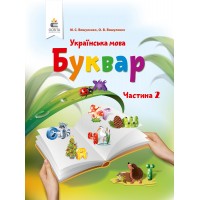 Буквар. Українська мова. 1 клас. 2 частина - Вашуленко