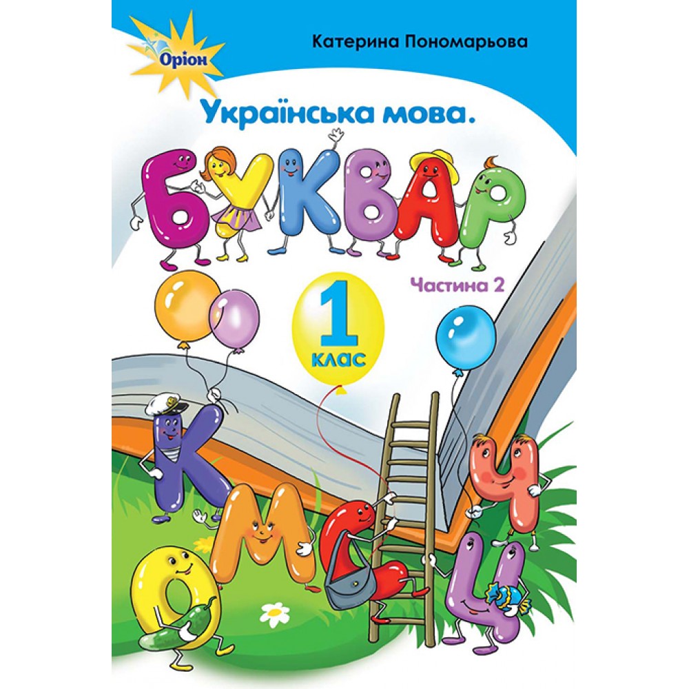 Українська мова. Буквар. 1 клас. 2 частина - Пономарьова