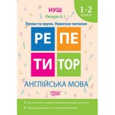 Репетитор. Англійська мова. 1-2 класи. Букви та звуки. Навички читання - Петрук