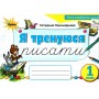 Українська мова. 1 клас. Тренажер з письма "Я тренуюся писати" - Пономарьова