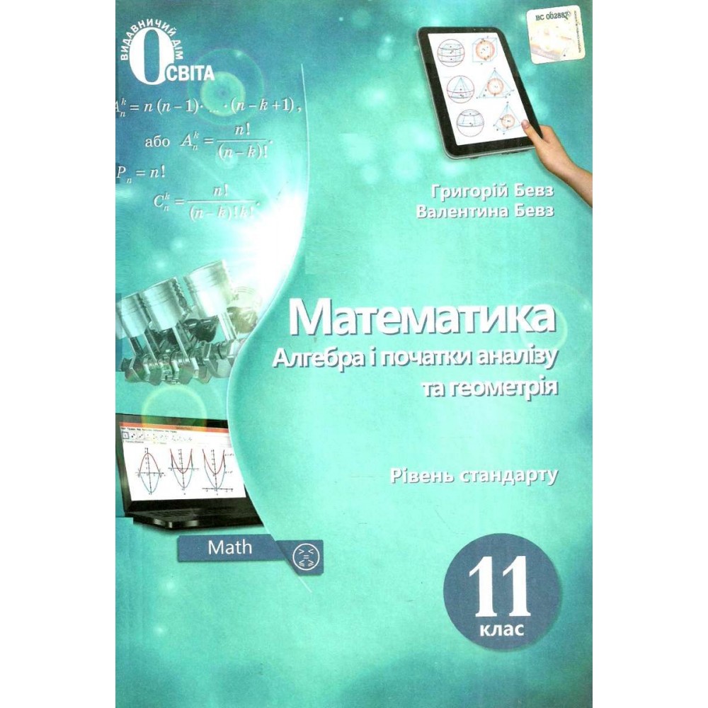 Математика. Алгебра і початки аналізу та геометрія. Підручник. 11 клас. (рівень стандарту) Бевз