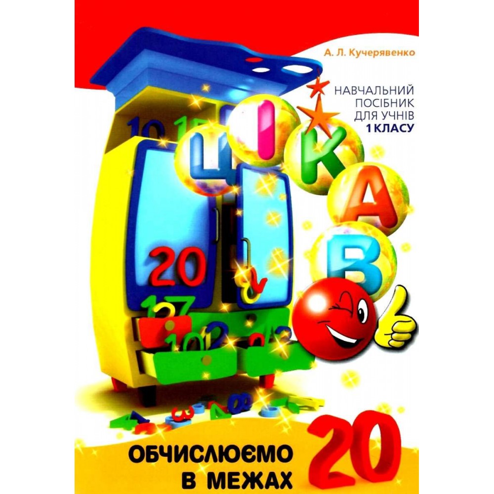 Цікаво.Обчислюємо в межах 20 Кучерявенко А. Л.