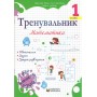 Тренувальник з математики. 1 клас -Козак