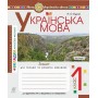 Українська мова. 1 клас. Зошит для письма та розвитку звязного мовлення. Пропис. Частина 2. НУШ