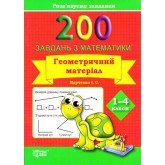 Розв'язуємо завдання. 200 завдань з математики. Геометричний матеріал. 1-4 класи - І. С. Марченко