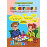 Післябукварик. 1 клас - Гребенькова