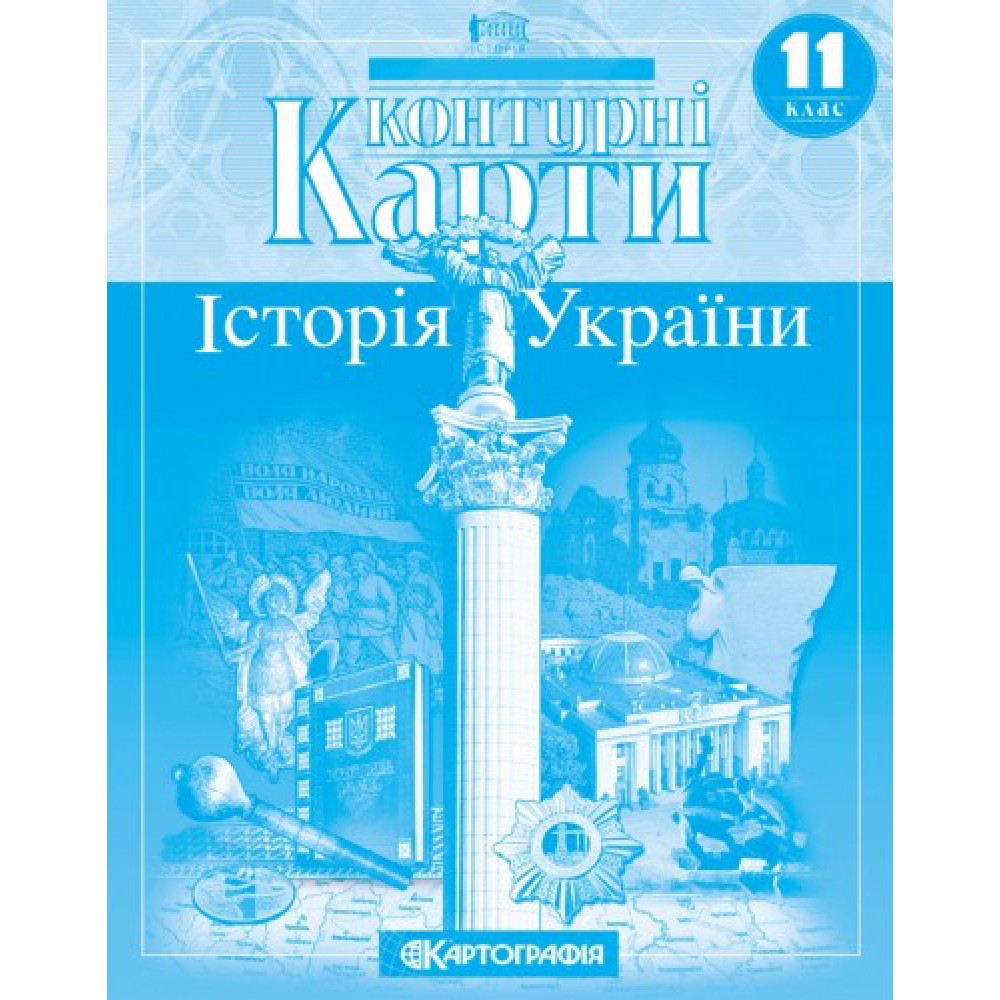 Контурна карта. Історія України. 11 клас (Картографія)
