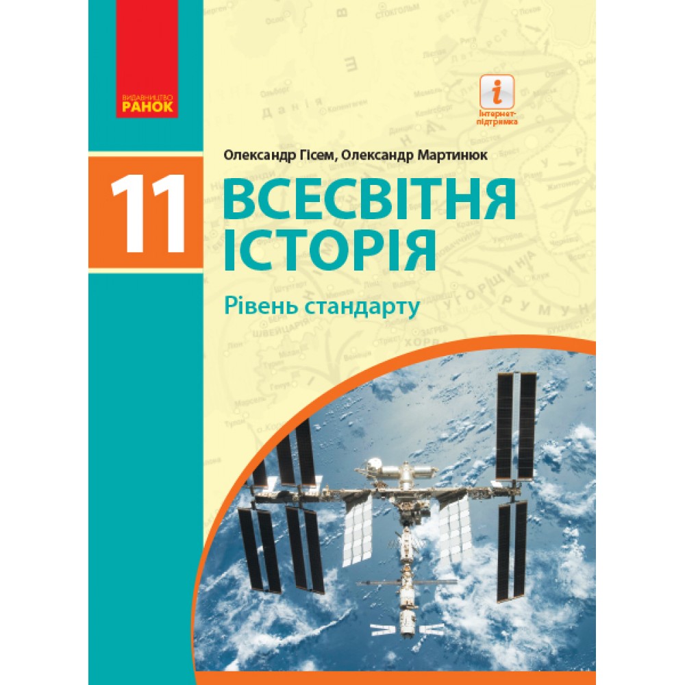 Всесвітня історія. 11 клас. Підручник. (рівень стандарту) - Гісем. Мартинюк