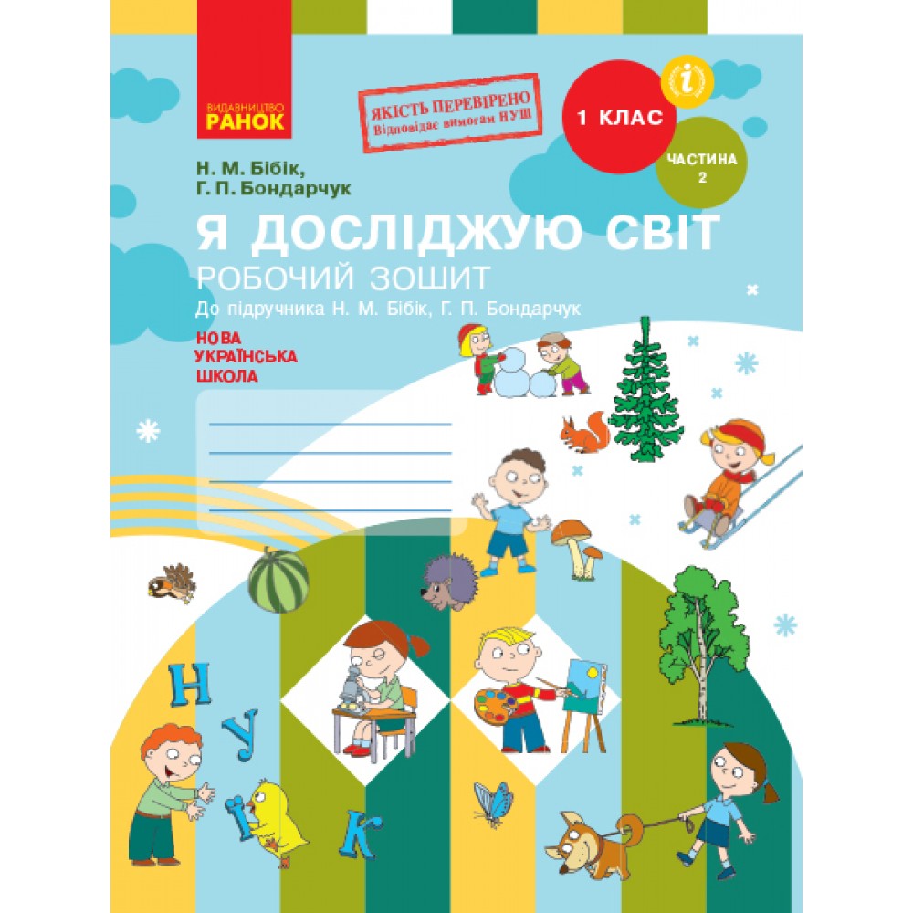 1 клас. Я досліджую світ. Робочий зошит. 2 частина (до підручника Бібік. Бондарчук)