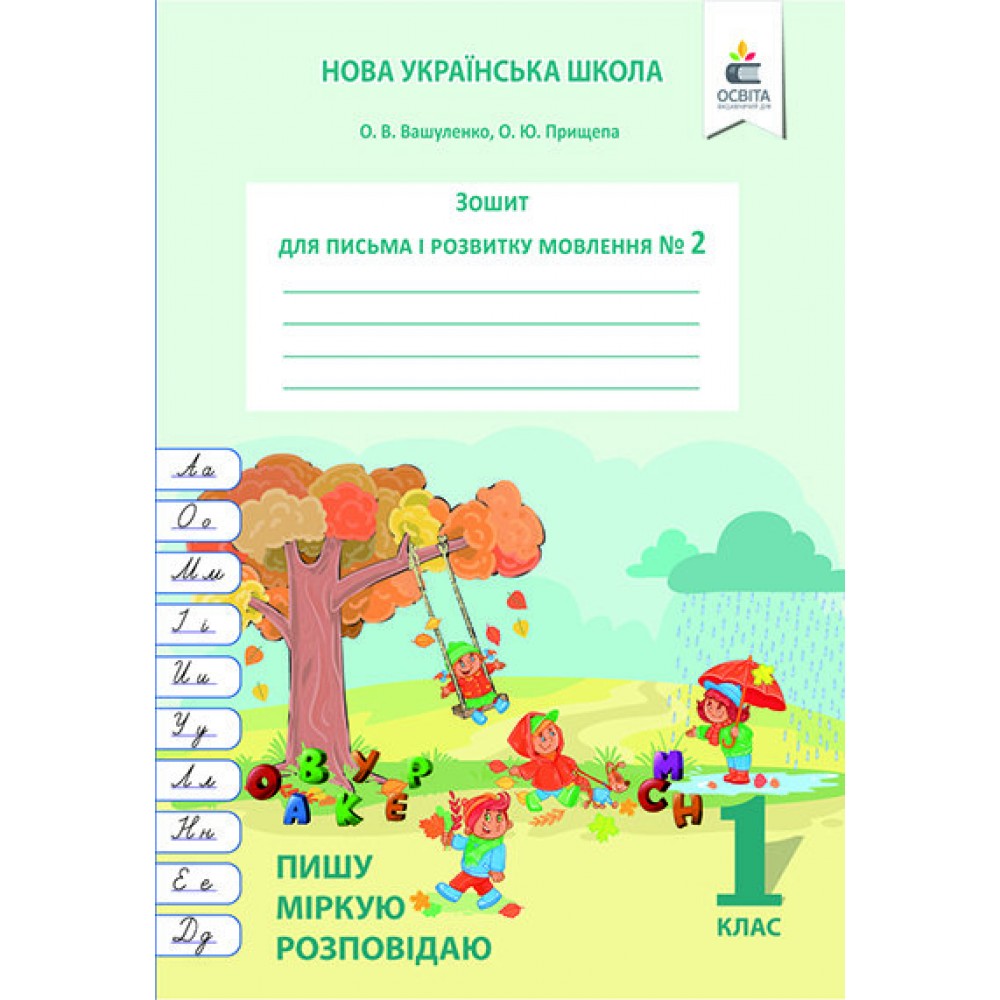 Зошит для письма і розвитку мовлення. Вашуленко. 1 клас. 2 частина Пишу. міркую. розповідаю