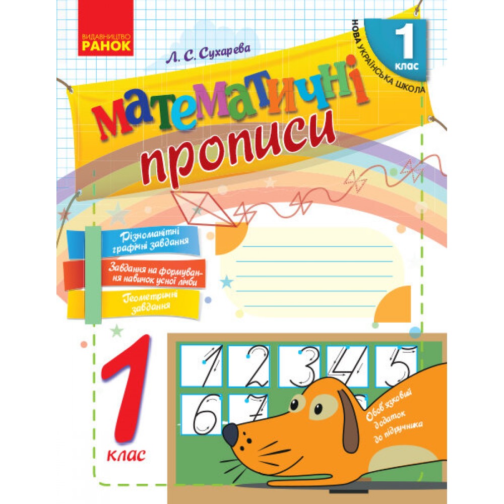 1 клас. Математичні прописи - Сухарева
