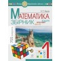 Математика. 1 клас. ЗБІРНИК. Задачі, вправи, тести НУШ