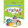Українська мова. Буквар. Навчальний посібник. 1 клас. Частина 4 - Кравцова
