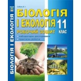 Біологія і екологія. Робочий зошит. Лабораторні дослідження. Практичні роботи. 11 клас. (рівень стандарту) - Соболь
