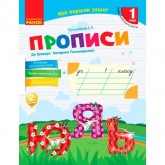 1 клас. Прописи до букваря Пономарьової. 2 частина - Гусельникова