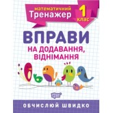 Математичний тренажер. 1 клас. Вправи на додавання, віднімання - Решетняк В.В.