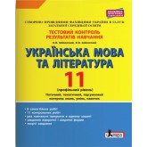 Українська мова та література. 11 клас. Тестовий контроль результатів навчання (профільний рівень) - Заболотний