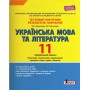 Українська мова та література. 11 клас. Тестовий контроль результатів навчання (профільний рівень) - Заболотний