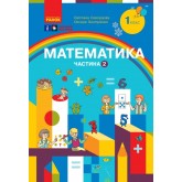 1 клас. Математика. Навчальний посібник. 2 частина - Скворцова. Онопрієнко