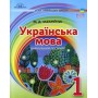 Українська мова. Посібник на інтегрованій основі читання 1клас - Захарійчук