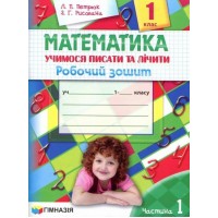 Математика. 1 клас. Учимося писати та лічити. Робочий зошит. 1 частина - С. М. Петрюк