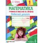 Математика. 1 клас. Учимося писати та лічити. Робочий зошит. 1 частина - С. М. Петрюк