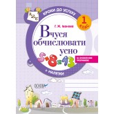 Вчуся обчислювати усно. За оновленою програмою. 1 клас.