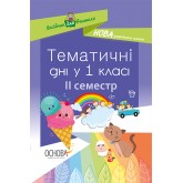 Посібник для вчителя. Тематичні дні у 1 класі. ІІ семестр.