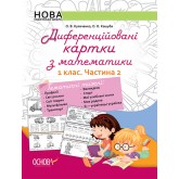 Дидактичні матеріали. Диференційовані картки з математики. 1 клас. Частина 2 - О. В. Кулаченко. О. О. Кашуба