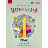 1 клас. Математика. Навчальний посібник. 3 частина - Гісь. Філяк
