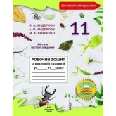 Біологія і екологія. Робочий зошит. 11 клас.