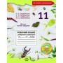 Біологія і екологія. Робочий зошит. 11 клас.