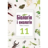 Біологія і екологія. Підручник. 11 клас.