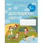 Я досліджую світ. Робочий зошит. 1 клас. 2 частина (до підручника Бібік) - Гущина