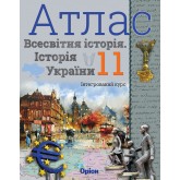 Історія України, та Всесвітня історія, Атлас 11 клас інтегрований курс. - Щупак (Оріон) Історія України, та Всесвітня історія, Атлас 11 клас інтегрований курс. - Щупак (Оріон)