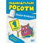 Індивідуальні роботи. 1 клас. Математика - Шевченко
