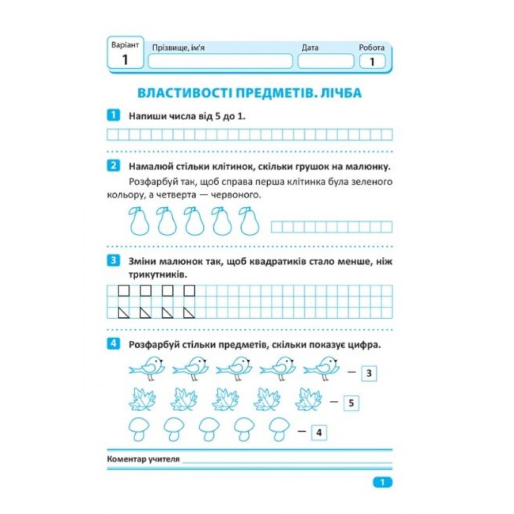 Індивідуальні роботи. 1 клас. Математика - Шевченко