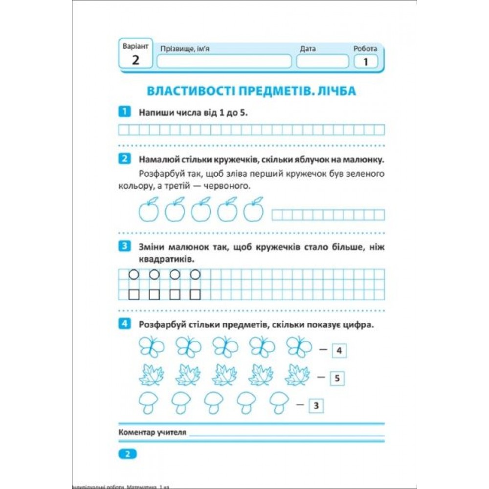 Індивідуальні роботи. 1 клас. Математика - Шевченко