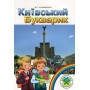 Київський Букварик. 1 клас - Антоніна Каніщенко