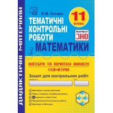 Зошит для тематичних контрольних робіт з математики у форматі ЗНО. 11 клас - Василь Козира
