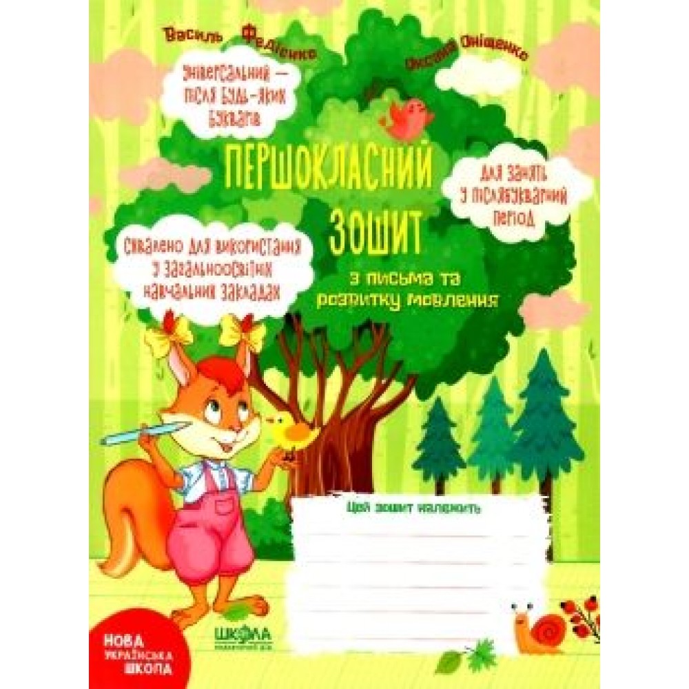 Першокласний зошит з письма та розвитку мовлення. Першокласний зошит. Василь Федієнко, Оксана Оніщенко.