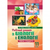 Робочий зошит. Біологія і екологія. 11 клас. Мирна, Віркун, Бітюк