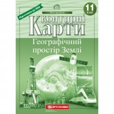Контурна карта. Географія. 11 клас. Географічний простір Землі (Картографія)