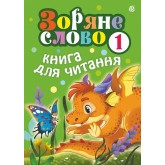 Зоряне слово. Книга для читання. 1 клас.