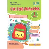 Післябукварик. 1 клас. Читаємо, пишемо, розвиваємо мовлення - Ткачук, Грибчук