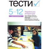 Українська література. Тестові завдання 5-12 клас - Бернадська
