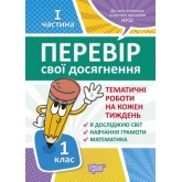 Перевір свої досягнення. 1 клас. ТематичніДіагностичні роботи. комплект