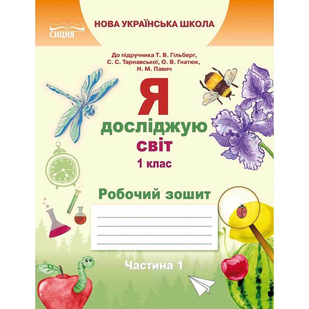 Я досліджую світ. Робочий зошит. 1 клас. комплект Єресько