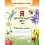 Я досліджую світ. Робочий зошит. 1 клас. комплект Єресько